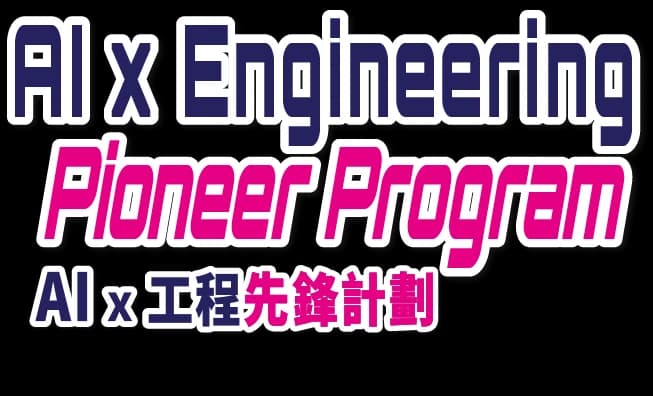 AI x Engineering Pioneer Program / AI x 工程先鋒計劃