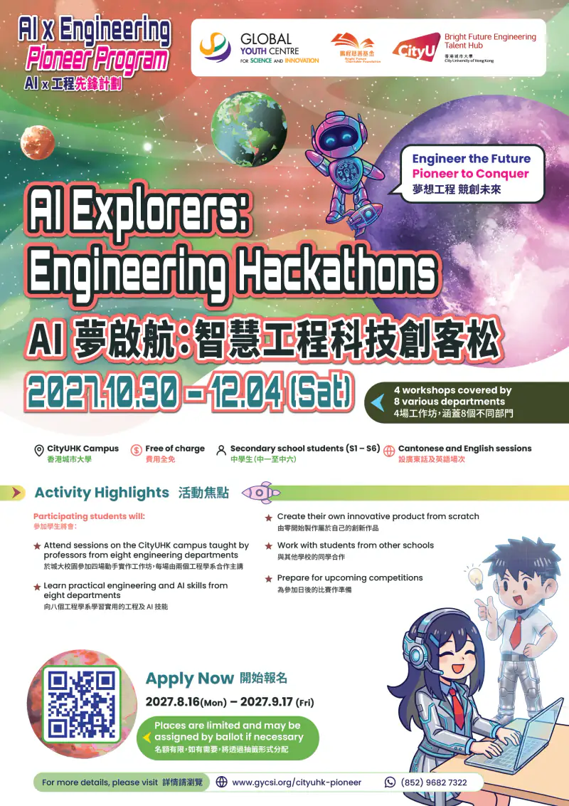 活動海報 — AI 夢啟航：智慧工程科技創客松